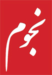 ماهنامه نجوم